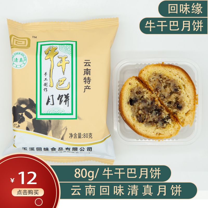 云南特產(chǎn)正宗滇式月餅干巴月餅雞樅伍仁月餅手工現(xiàn)烤糕點(diǎn)(圖6)